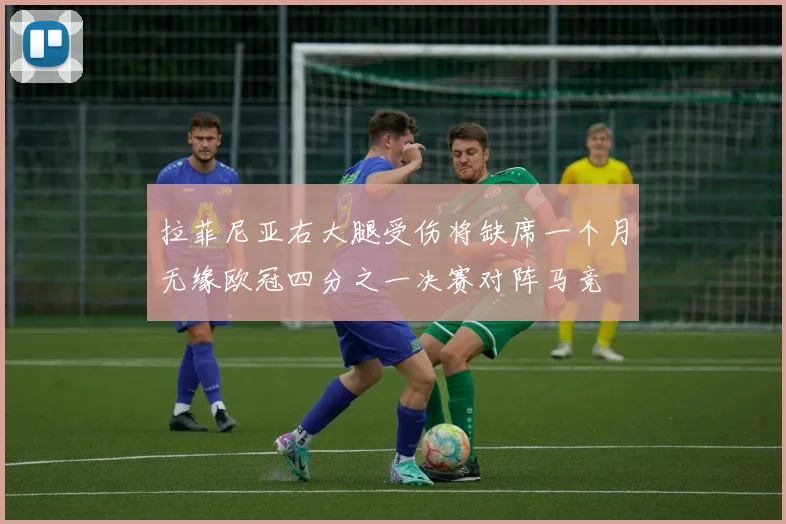 拉菲尼亚右大腿受伤将缺席一个月无缘欧冠四分之一决赛对阵马竞
