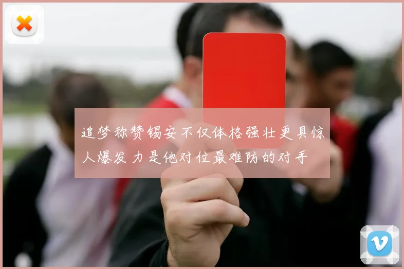 追梦称赞锡安不仅体格强壮更具惊人爆发力是他对位最难防的对手