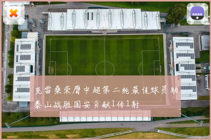 克雷桑荣膺中超第二轮最佳球员助泰山战胜国安贡献1传1射