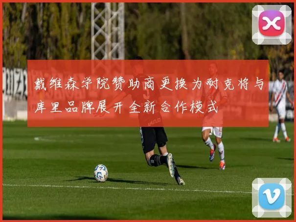 戴维森学院赞助商更换为耐克将与库里品牌展开全新合作模式