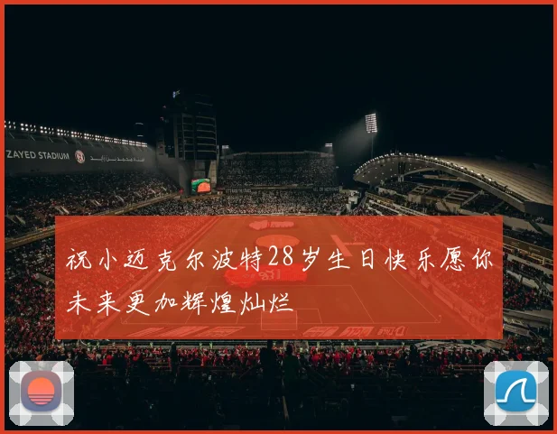 祝小迈克尔波特28岁生日快乐愿你未来更加辉煌灿烂